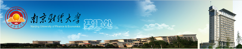 南京财经基建处
