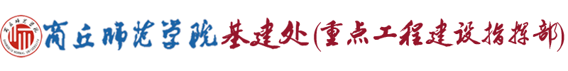 商丘师范学院基建处