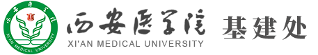 基建处-西安医学院
