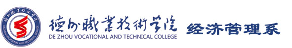 德州职业技术学院经济管理系