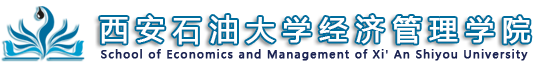 西安石油大学经济管理学院