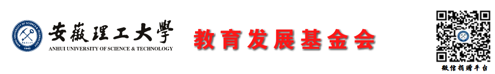 安徽理工大学教育发展基金会欢迎您