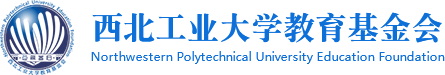 西北工业大学教育基金会