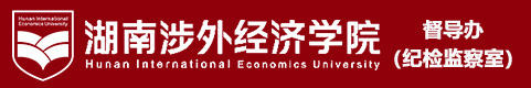 湖南涉外经济学院督导办（纪检监察室）