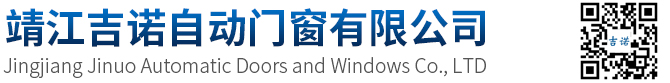 靖江吉诺自动门窗有限公司