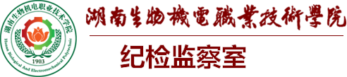 纪检监察室-湖南生物机电职业技术学院