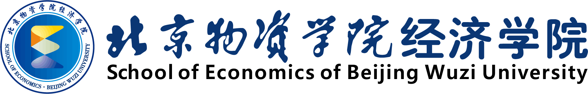 北京物资学院经济学院