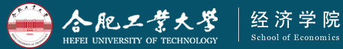合肥工业大学经济学院