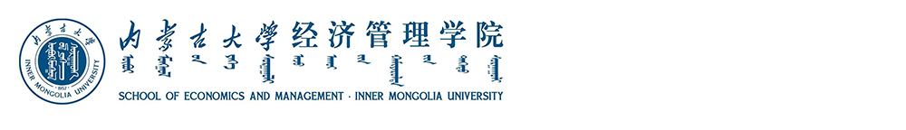内蒙古大学经济管理学院