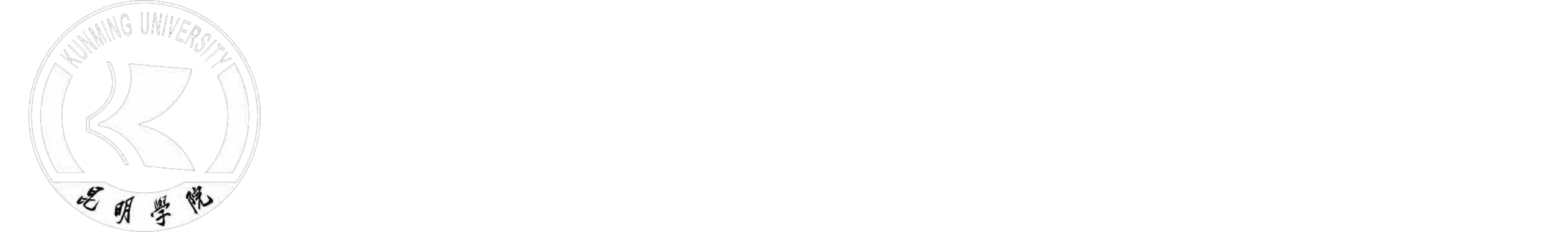 昆明学院经济管理学院
