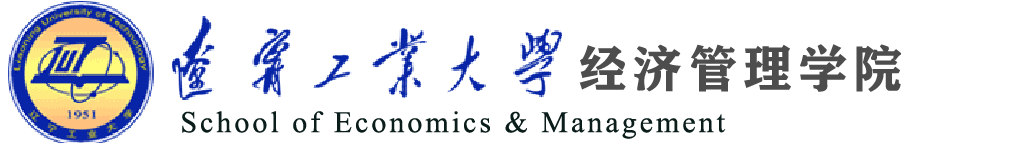 辽宁工业大学经济学院网站