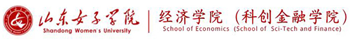 山东女子学院经济学院