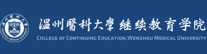 温州医科大学继续教育学院