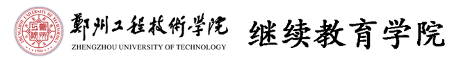 郑州工程技术学院-继续教育学院