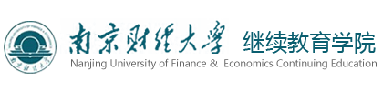 南京财经大学继续教育学院—学生学习平台