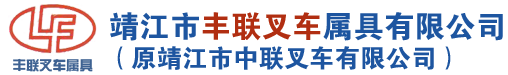 叉车属具|叉车整机销售|宝骊叉车|靖江市丰联叉车属具有限公司