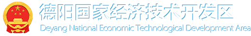 德阳国家经济技术开发区