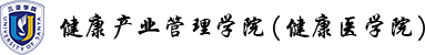 三亚学院健康产业管理学院(健康医学院)