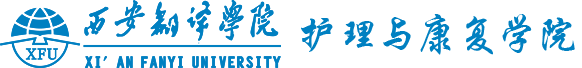 西安翻译学院护理与康复学院