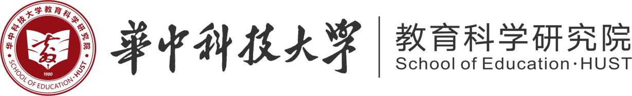 华中科技大学教育科学研究院