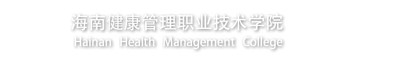 海南健康管理职业技术学院海南健康管理职业技术学院健康照护系