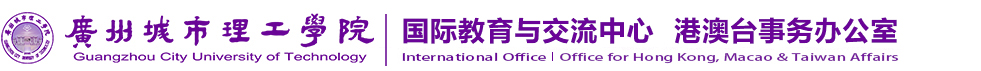 国际教育与交流中心