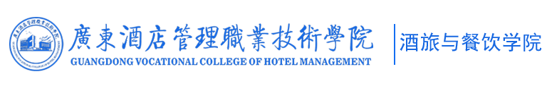 广东酒店管理职业技术学院-酒旅与餐饮学院