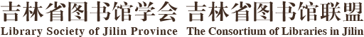 吉林省图书馆学会联盟-首页