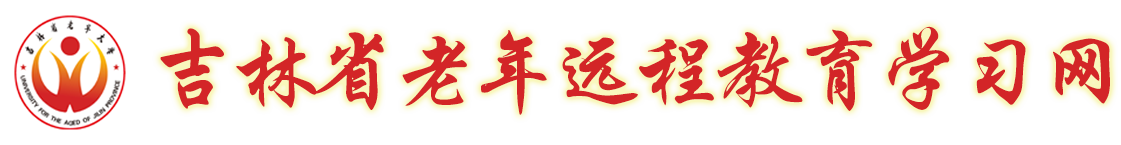 吉林省老年教育学习网
