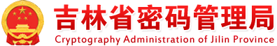 吉林省密码局