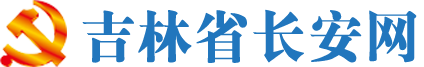 吉林省长安网