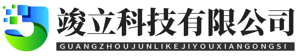 首页 - 广州竣立科技有限公司
