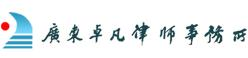 广东外语外贸大学法律硕士教育中心