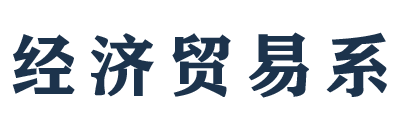 经济贸易系