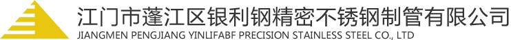 精密不锈钢毛细管|医用精密管厂家|江门市蓬江区银利钢精密不锈钢制管有限公司