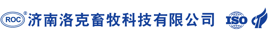 济南洛克畜牧科技有限公司