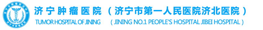 济宁肿瘤医院(济宁市第一人民医院济北医院)
