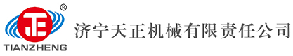 济宁天正机械有限责任公司
