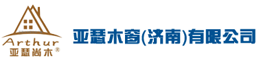 亚瑟木窗（济南）有限公司
