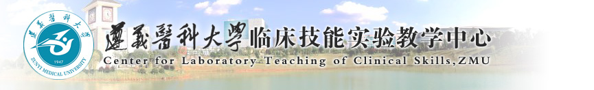 遵义医科大学临床技能实验教学中心