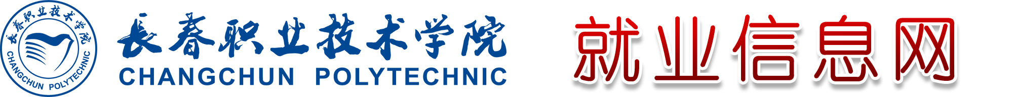 长职就业信息网