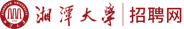 湘潭大学招聘系统