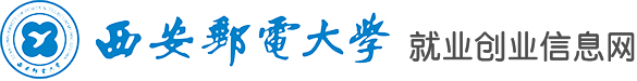 西安邮电大学就业信息网
