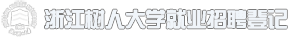 浙江树人大学招聘会登记系统-企业登记