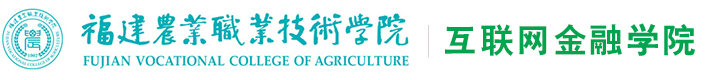 福建农业职业技术学院-互联网金融学院