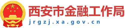 西安市金融工作局