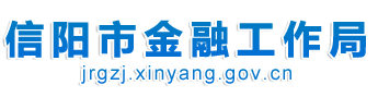 信阳市金融局-信阳市金融工作局