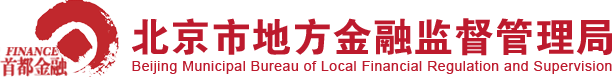 北京市地方金融监督管理局