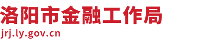 首页 洛阳市金融工作局