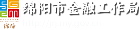 绵阳市金融工作局